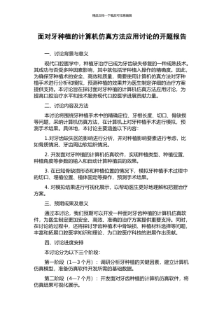 面向牙种植的计算机仿真方法应用研究的开题报告