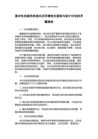 面向生态城市的滨水区环境优化规划与设计研究的开题报告