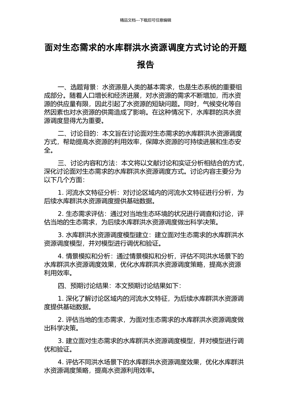 面向生态需求的水库群洪水资源调度方式研究的开题报告_第1页