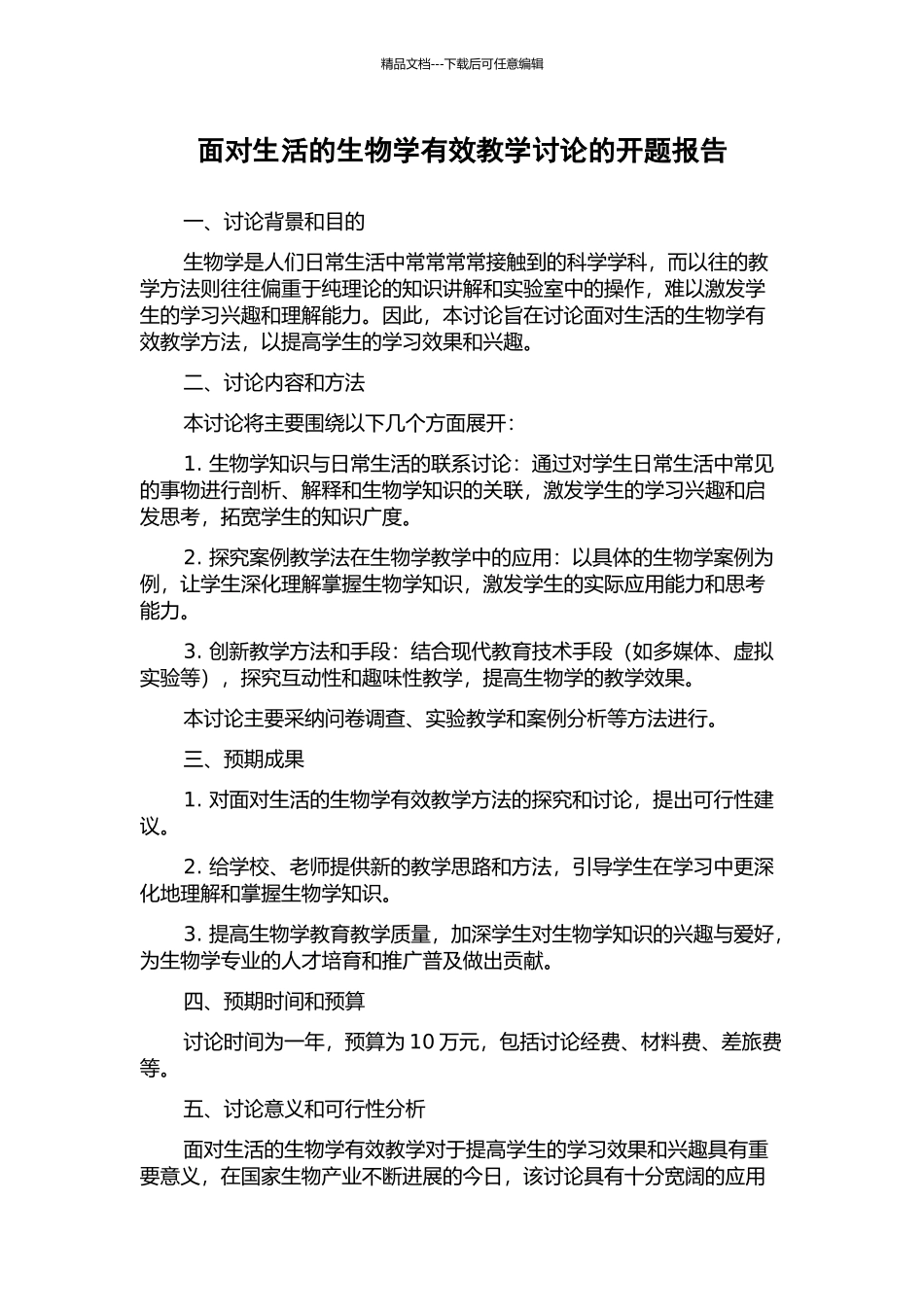 面向生活的生物学有效教学研究的开题报告_第1页