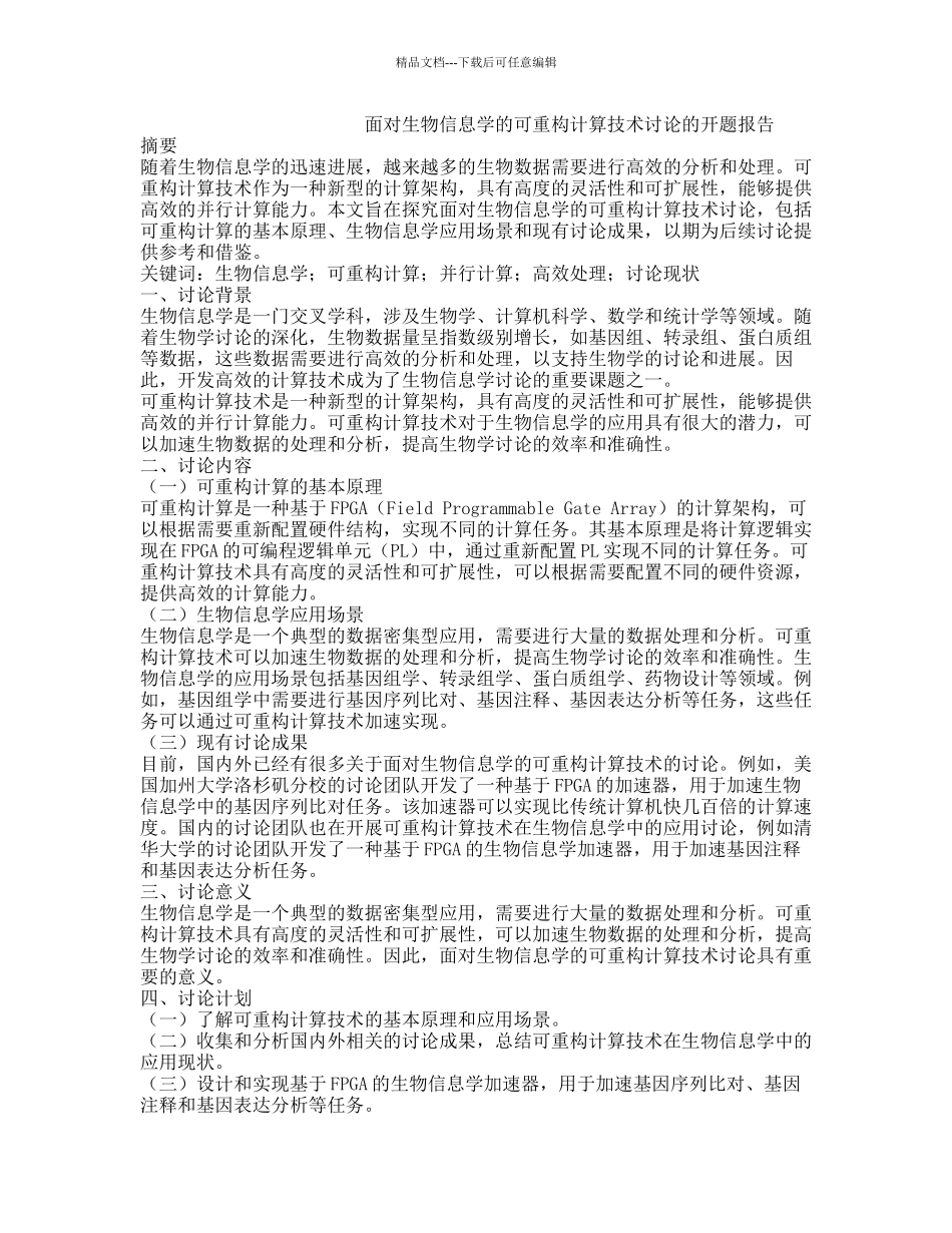 面向生物信息学的可重构计算技术研究的开题报告_第1页