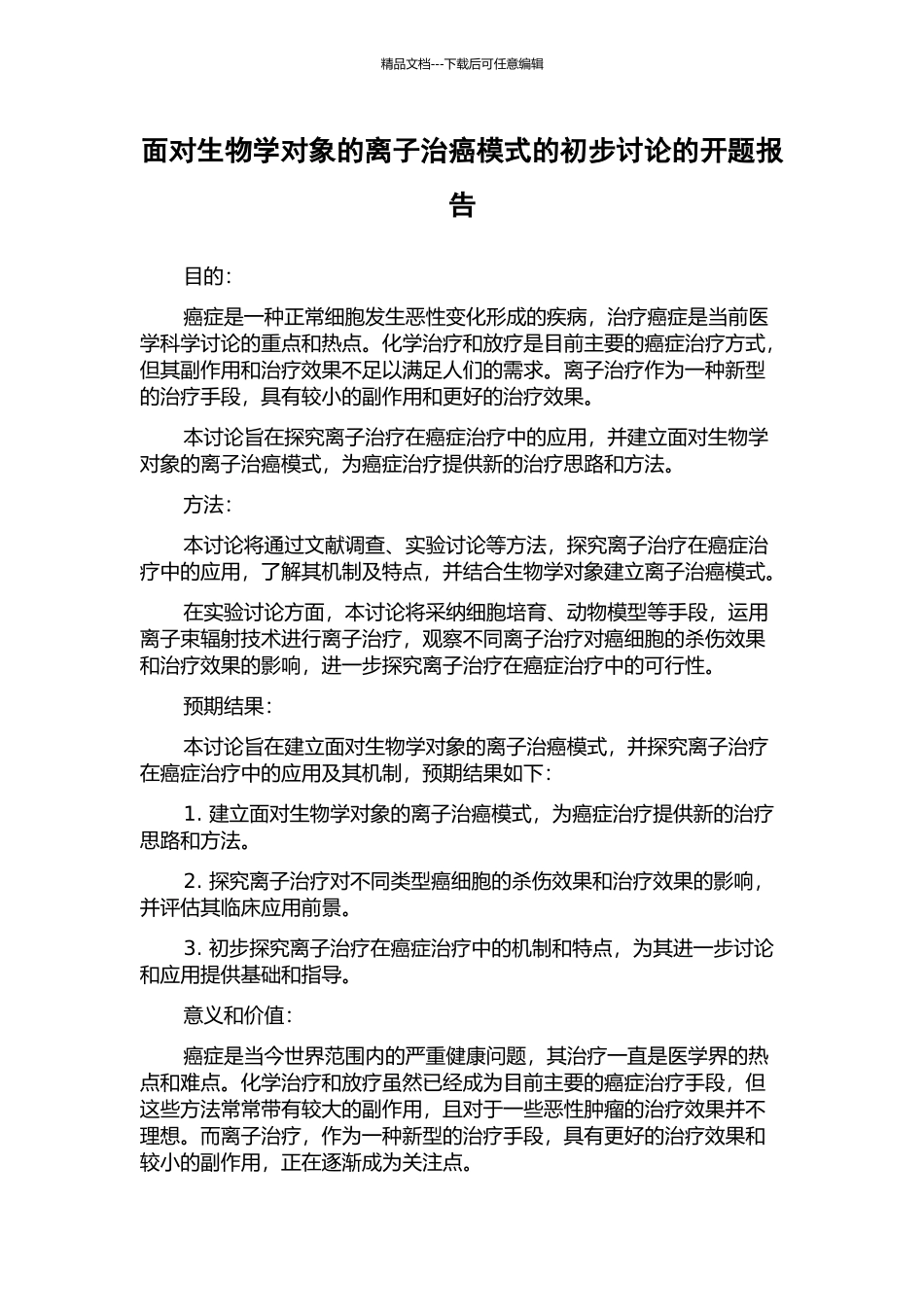 面向生物学对象的离子治癌模式的初步研究的开题报告_第1页