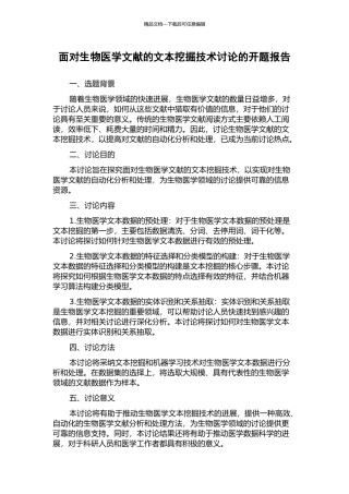 面向生物医学文献的文本挖掘技术研究的开题报告