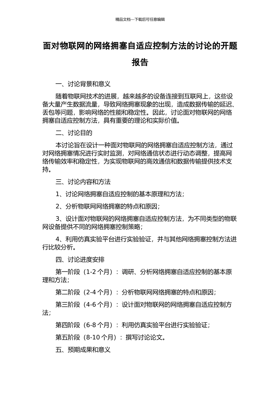 面向物联网的网络拥塞自适应控制方法的研究的开题报告_第1页