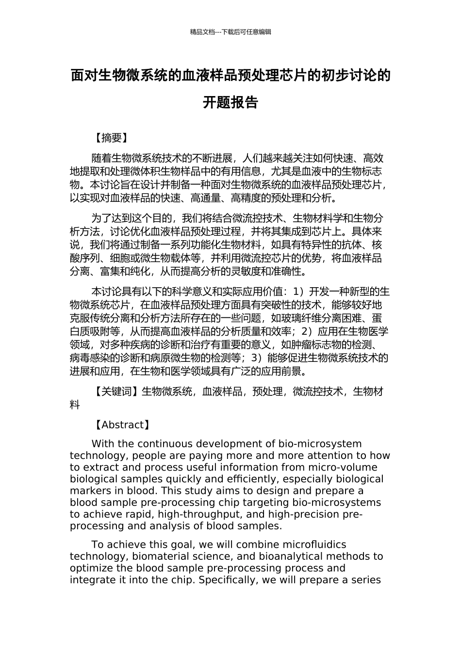 面向生物微系统的血液样品预处理芯片的初步研究的开题报告_第1页
