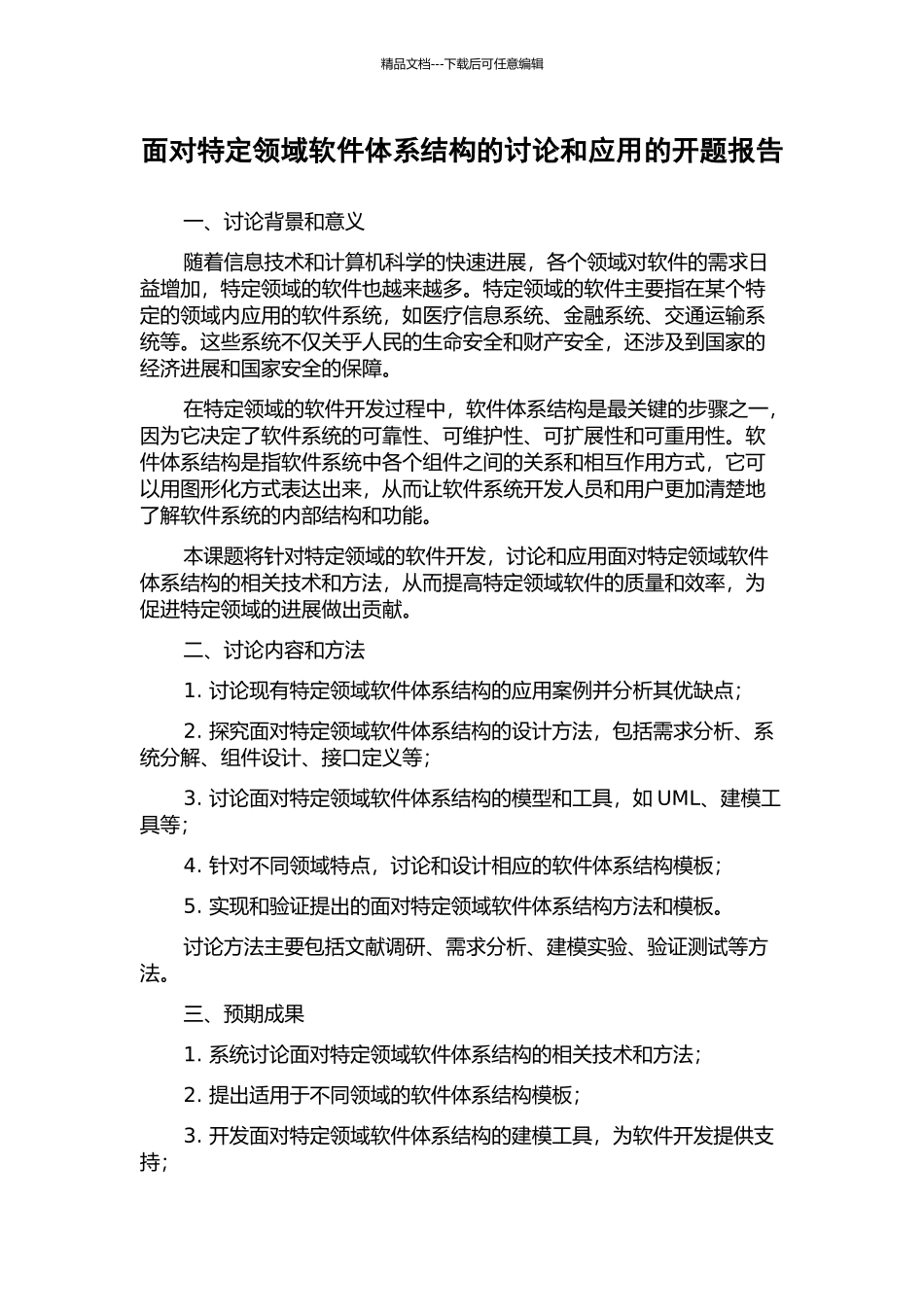 面向特定领域软件体系结构的研究和应用的开题报告_第1页