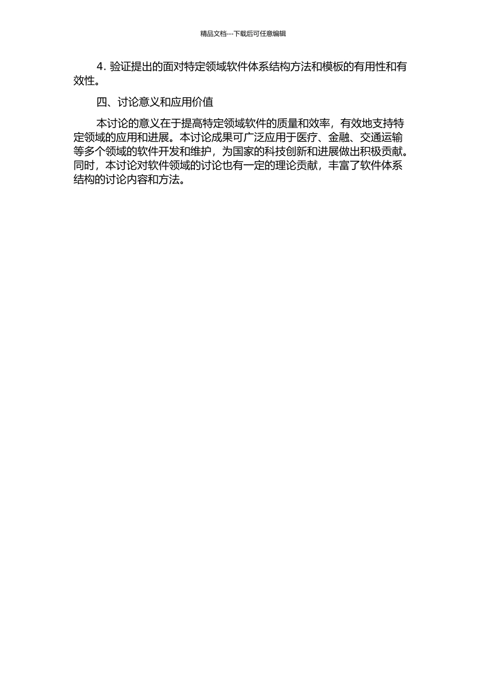 面向特定领域软件体系结构的研究和应用的开题报告_第2页