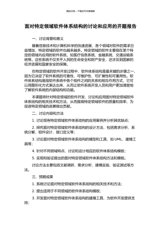 面向特定领域软件体系结构的研究和应用的开题报告