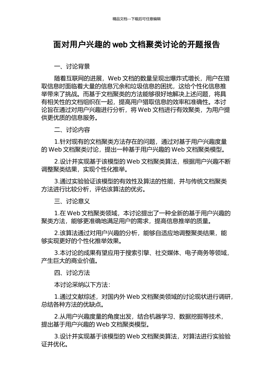 面向用户兴趣的web文档聚类研究的开题报告_第1页