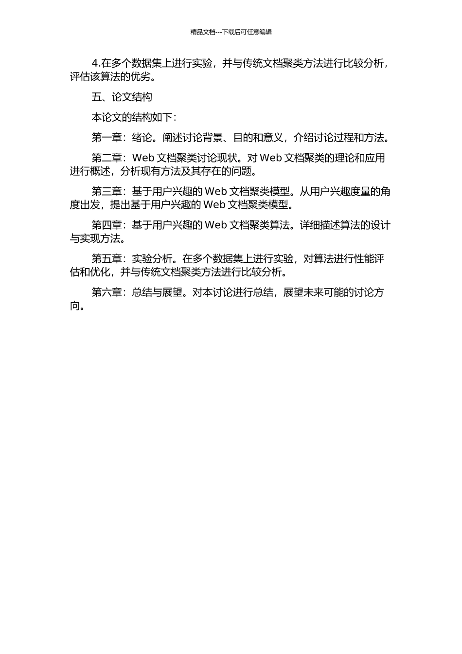 面向用户兴趣的web文档聚类研究的开题报告_第2页