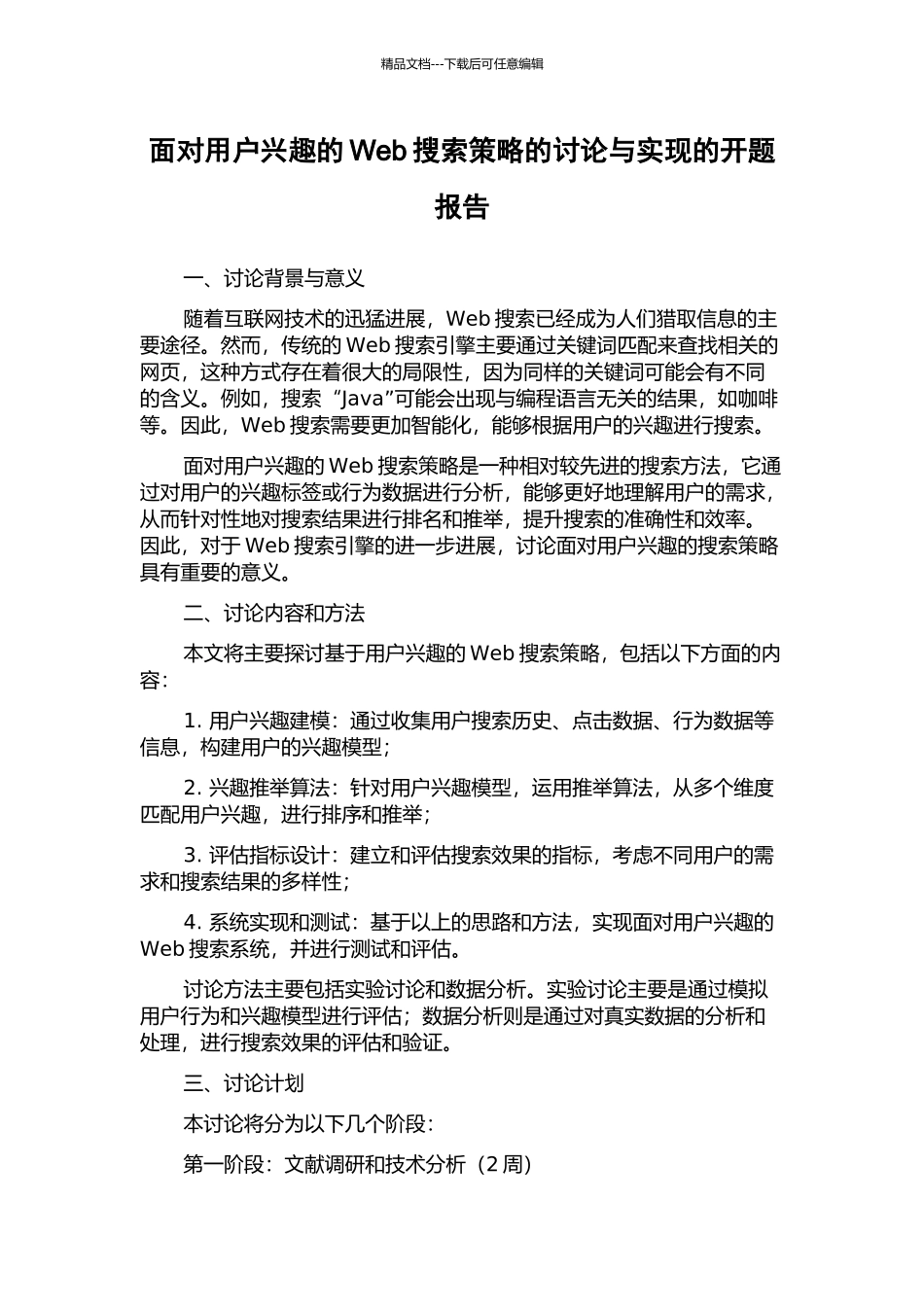 面向用户兴趣的Web搜索策略的研究与实现的开题报告_第1页