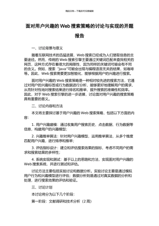 面向用户兴趣的Web搜索策略的研究与实现的开题报告