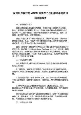 面向用户偏好的MADM方法在个性化推荐中的应用的开题报告