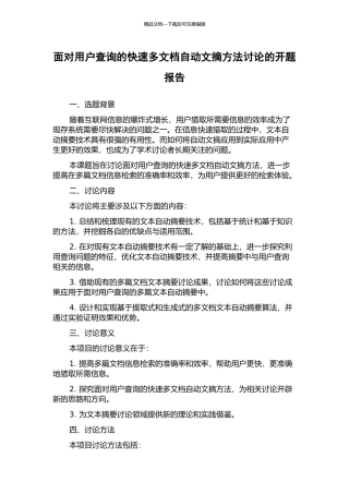 面向用户查询的快速多文档自动文摘方法研究的开题报告
