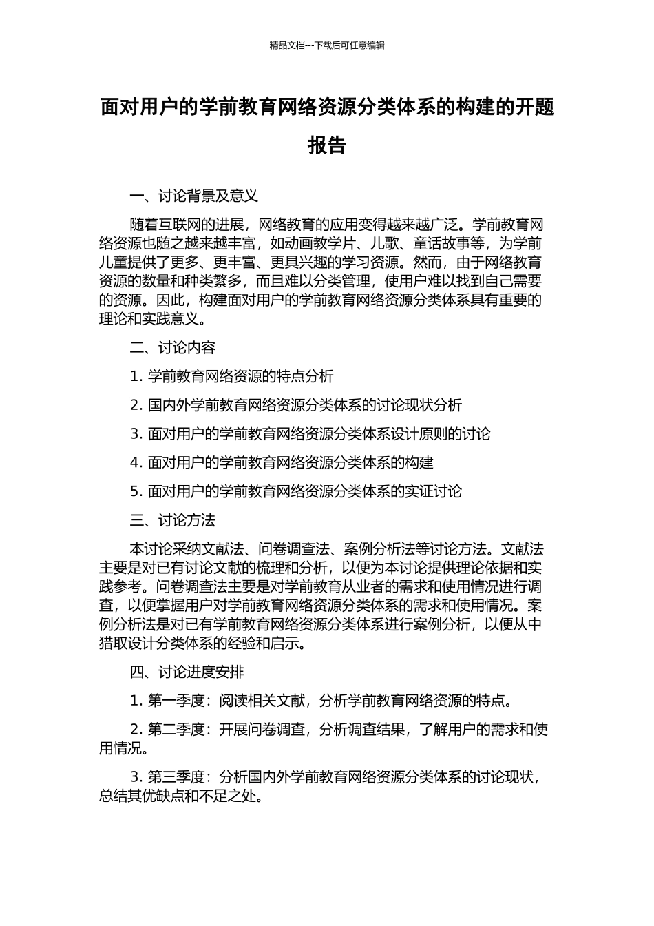 面向用户的学前教育网络资源分类体系的构建的开题报告_第1页