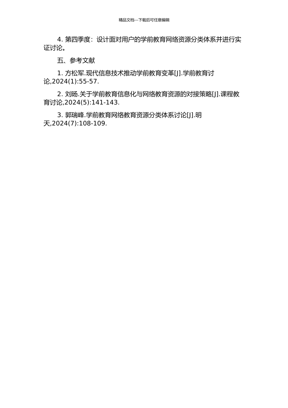 面向用户的学前教育网络资源分类体系的构建的开题报告_第2页