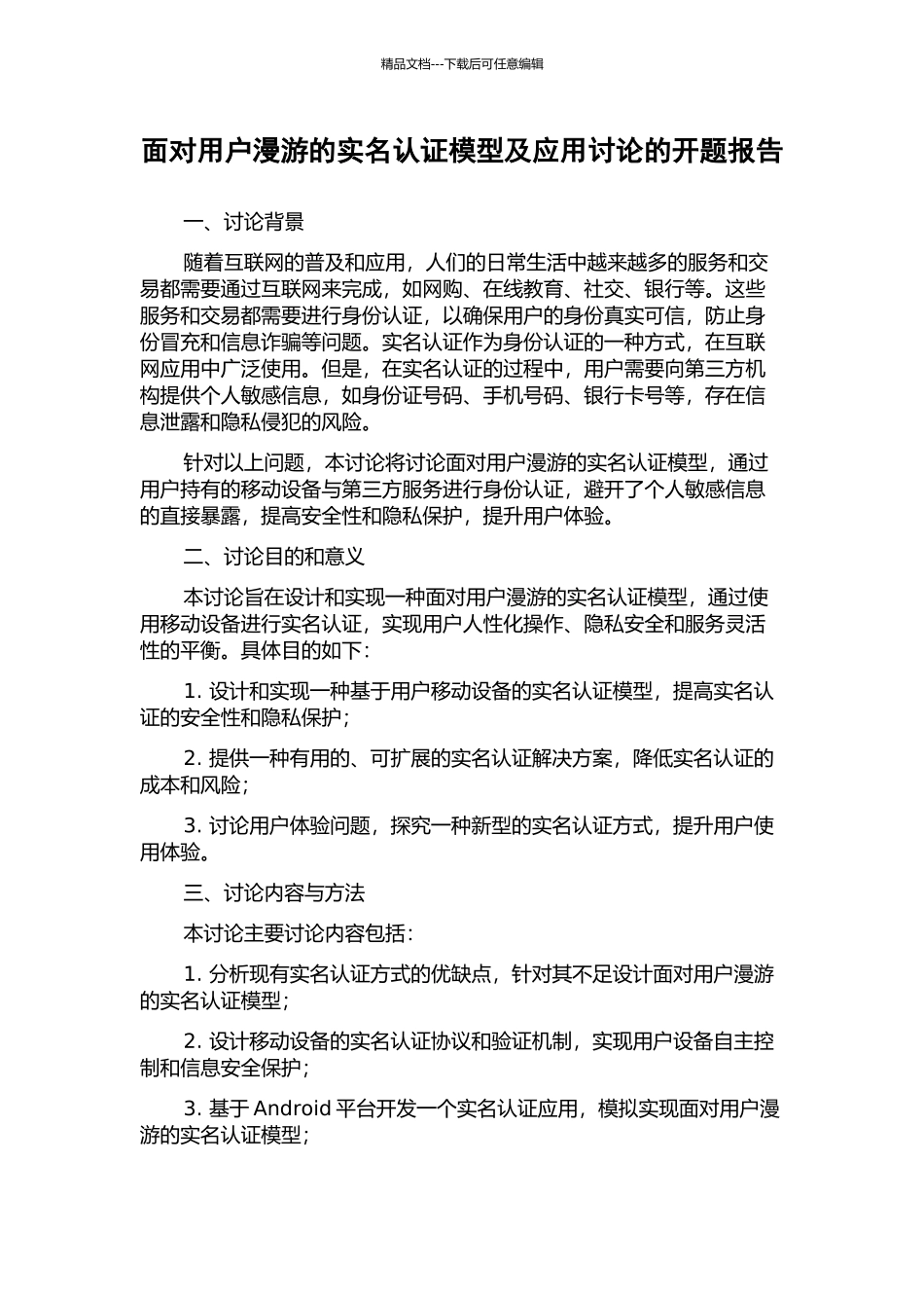 面向用户漫游的实名认证模型及应用研究的开题报告_第1页
