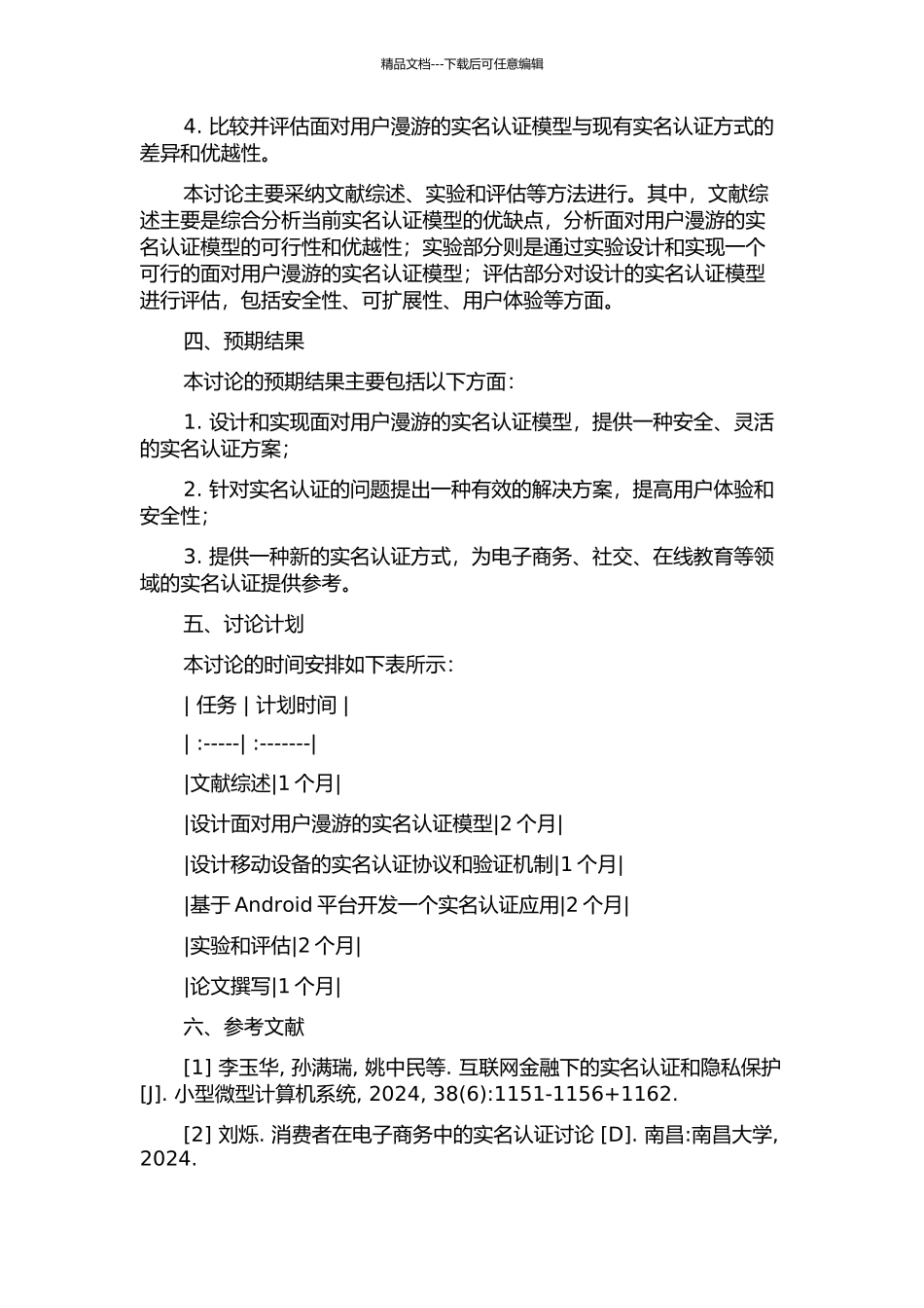 面向用户漫游的实名认证模型及应用研究的开题报告_第2页