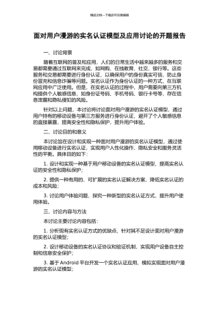 面向用户漫游的实名认证模型及应用研究的开题报告