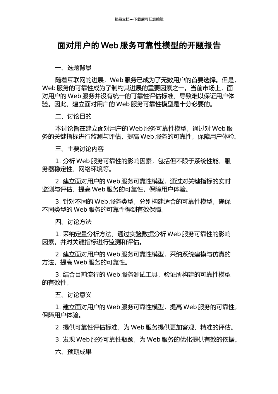面向用户的Web服务可靠性模型的开题报告_第1页