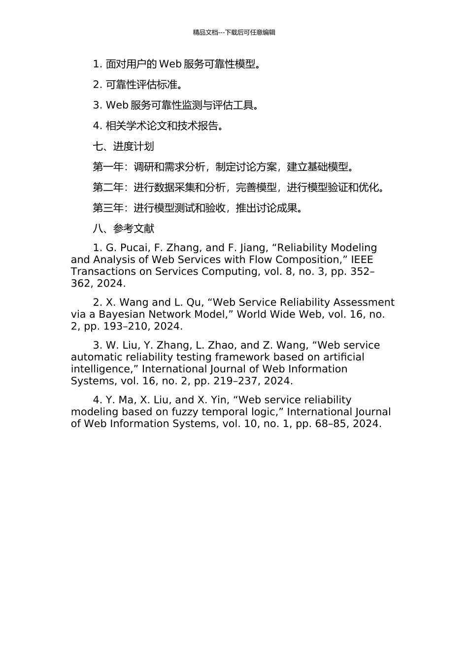 面向用户的Web服务可靠性模型的开题报告_第2页