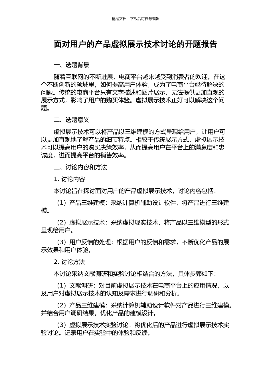 面向用户的产品虚拟展示技术研究的开题报告_第1页