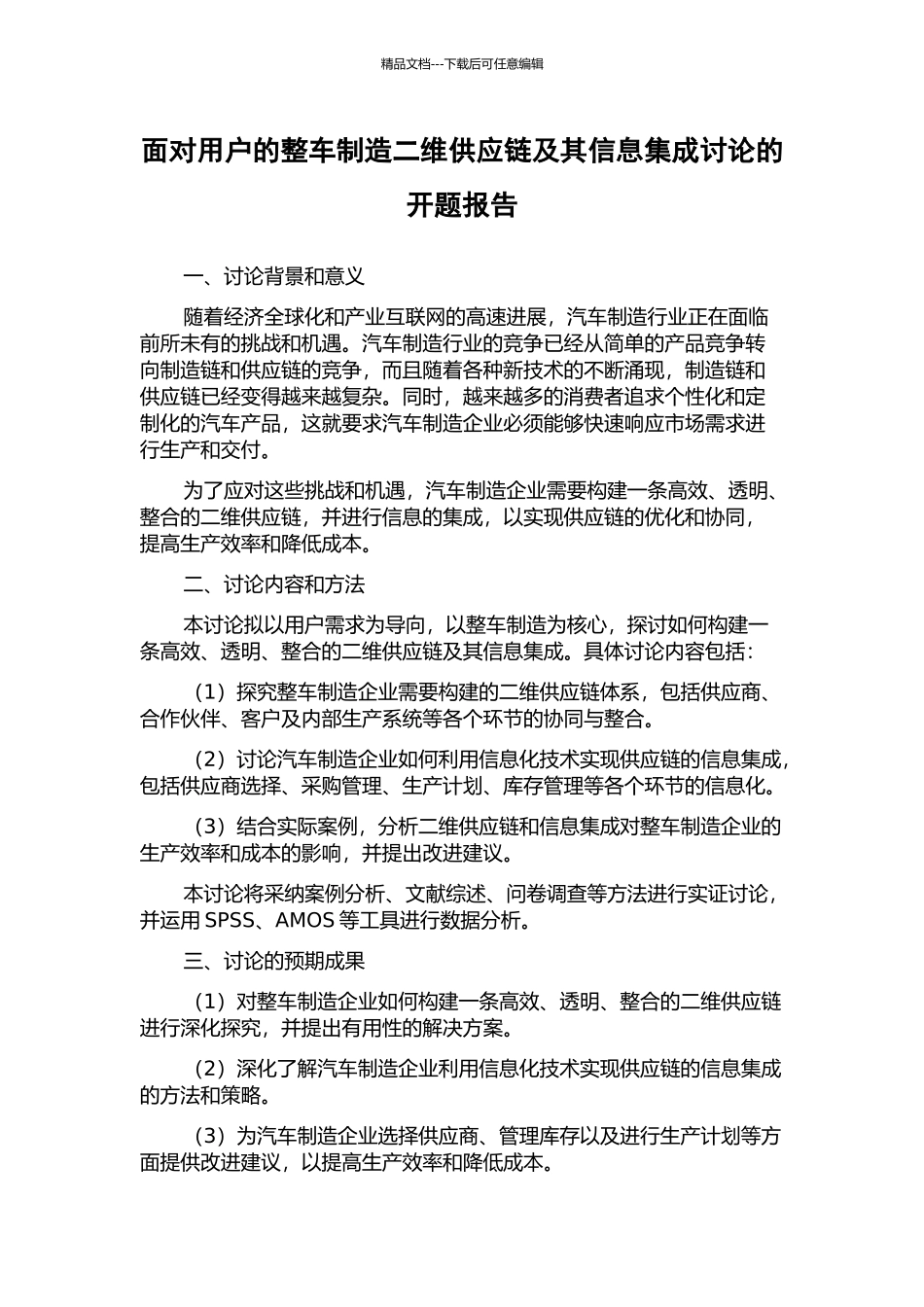面向用户的整车制造二维供应链及其信息集成研究的开题报告_第1页