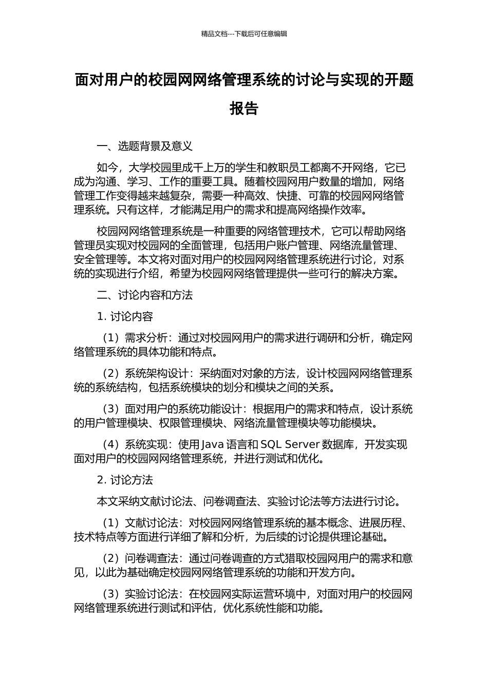 面向用户的校园网网络管理系统的研究与实现的开题报告_第1页