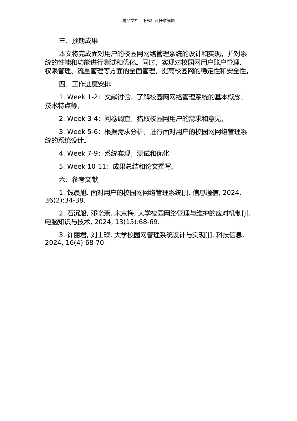 面向用户的校园网网络管理系统的研究与实现的开题报告_第2页