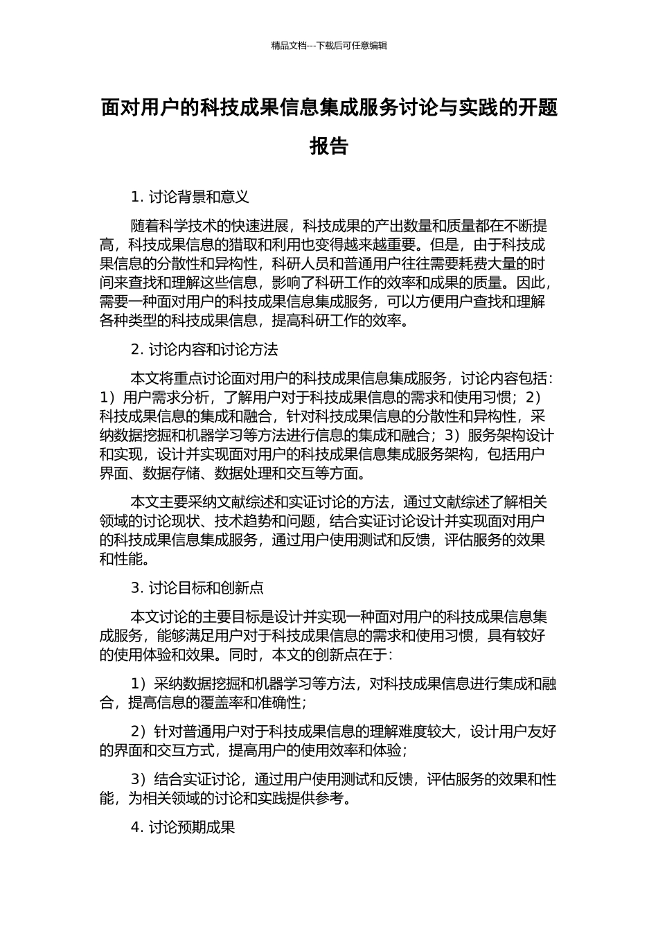 面向用户的科技成果信息集成服务研究与实践的开题报告_第1页