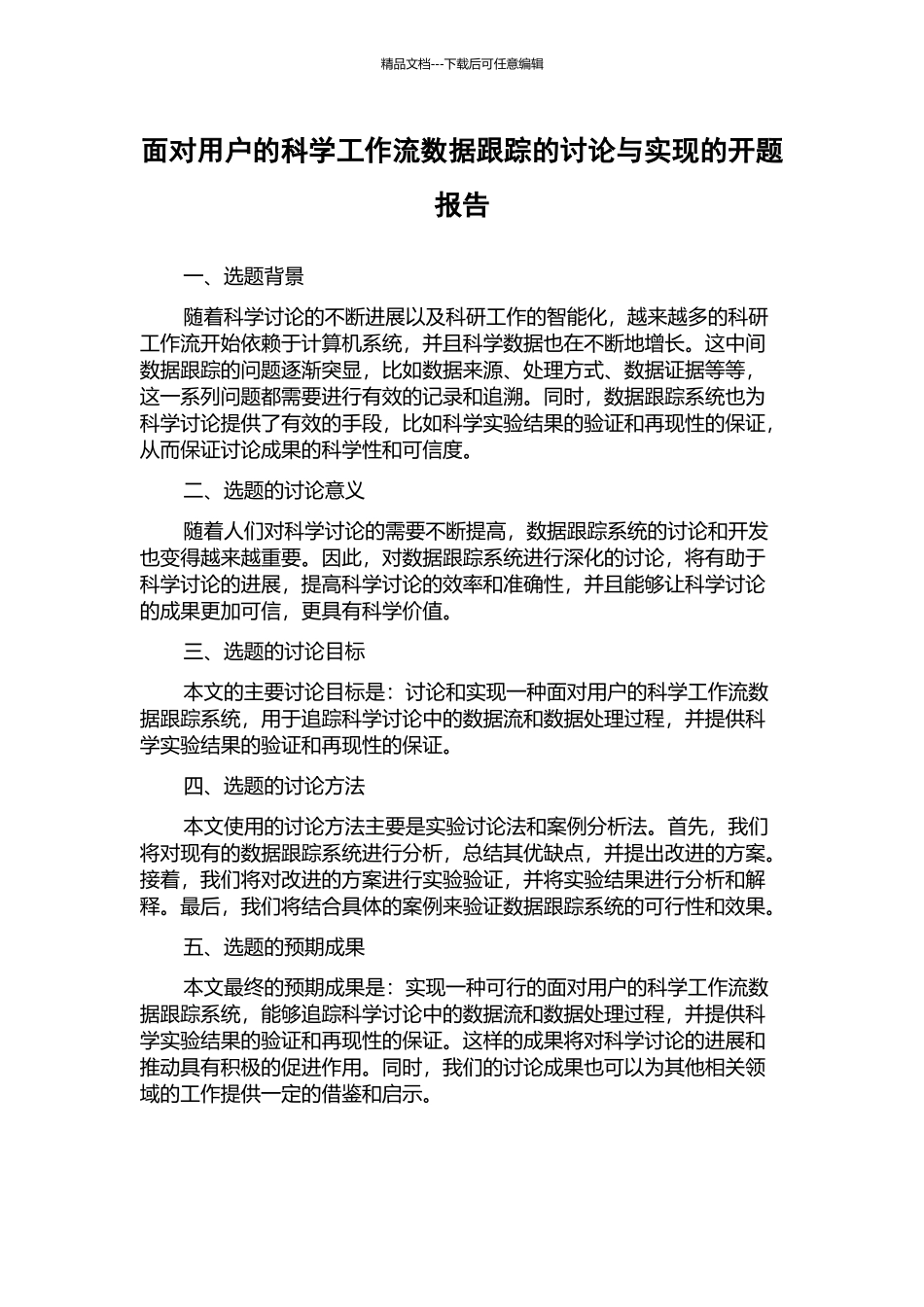 面向用户的科学工作流数据跟踪的研究与实现的开题报告_第1页