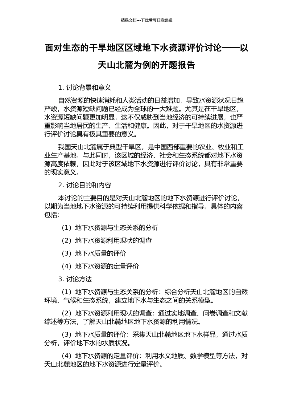 面向生态的干旱地区区域地下水资源评价研究——以天山北麓为例的开题报告_第1页