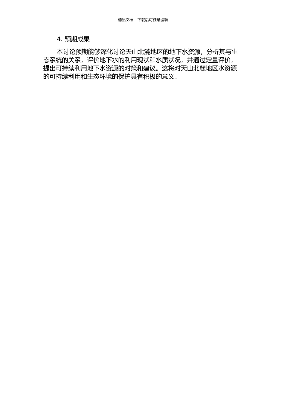 面向生态的干旱地区区域地下水资源评价研究——以天山北麓为例的开题报告_第2页