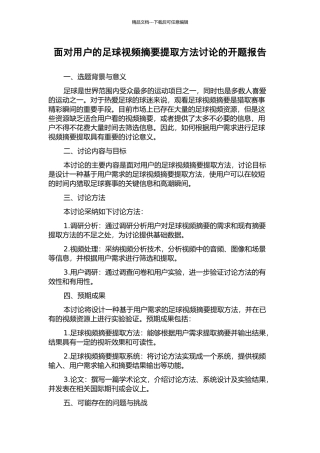 面向用户的足球视频摘要提取方法研究的开题报告