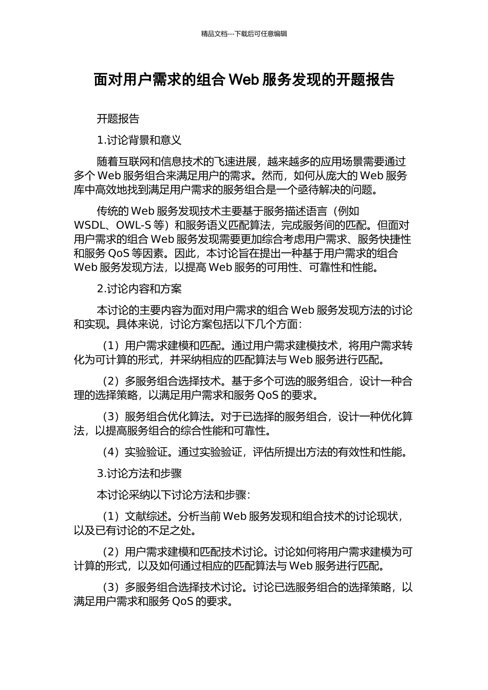 面向用户需求的组合Web服务发现的开题报告_第1页