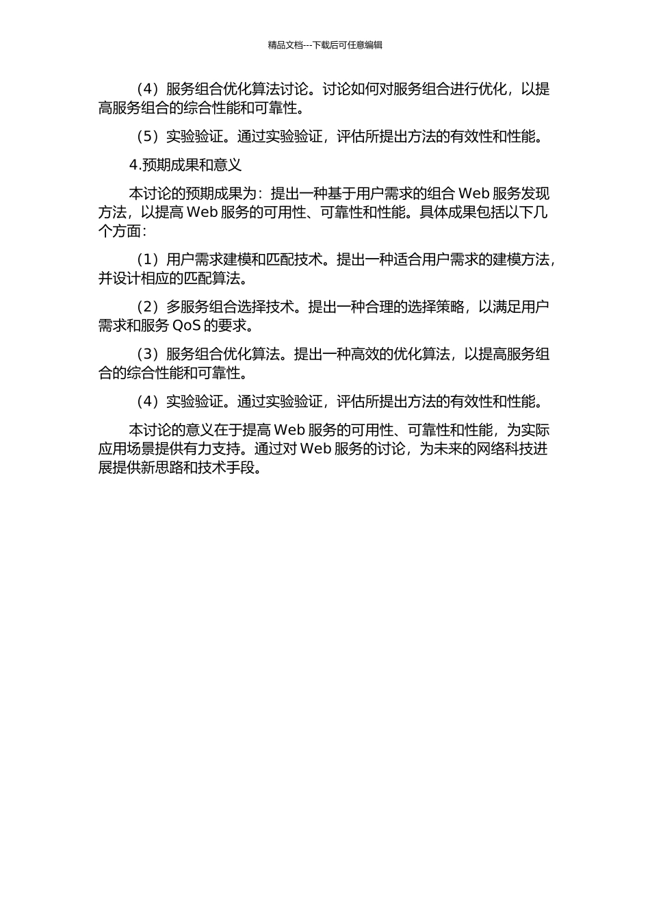 面向用户需求的组合Web服务发现的开题报告_第2页