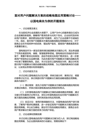 面向用户问题解决方案的战略地图应用策略研究——以国电南自为例的开题报告