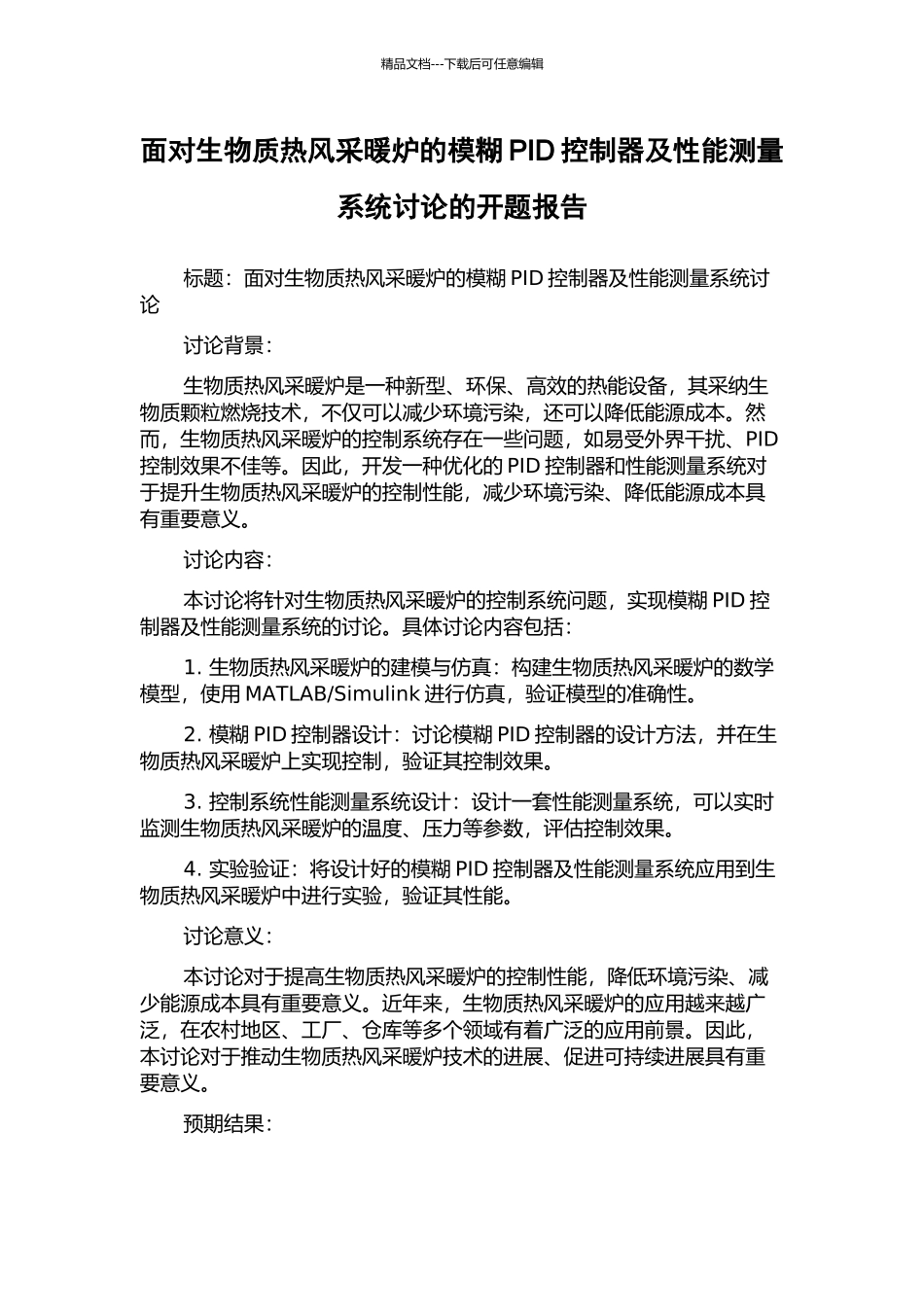 面向生物质热风采暖炉的模糊PID控制器及性能测量系统研究的开题报告_第1页