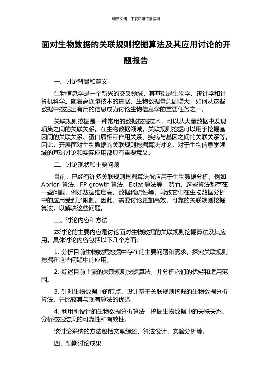 面向生物数据的关联规则挖掘算法及其应用研究的开题报告_第1页