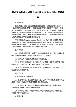 面向生物数据分析的支持向量机技术的研究的开题报告