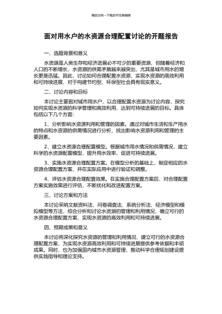 面向用水户的水资源合理配置研究的开题报告