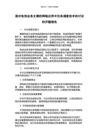 面向电信业务支撑的网格应用中任务调度技术的研究的开题报告