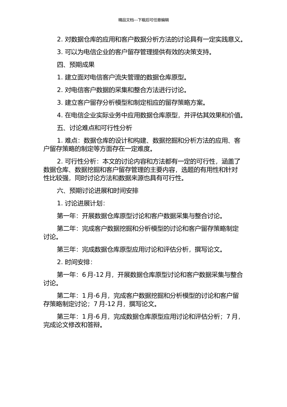 面向电信客户流失管理的数据仓库原型研究与应用的开题报告_第2页