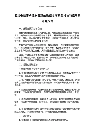 面向电信客户流失管理的数据仓库原型研究与应用的开题报告