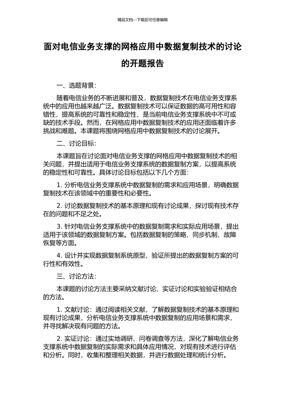 面向电信业务支撑的网格应用中数据复制技术的研究的开题报告_第1页