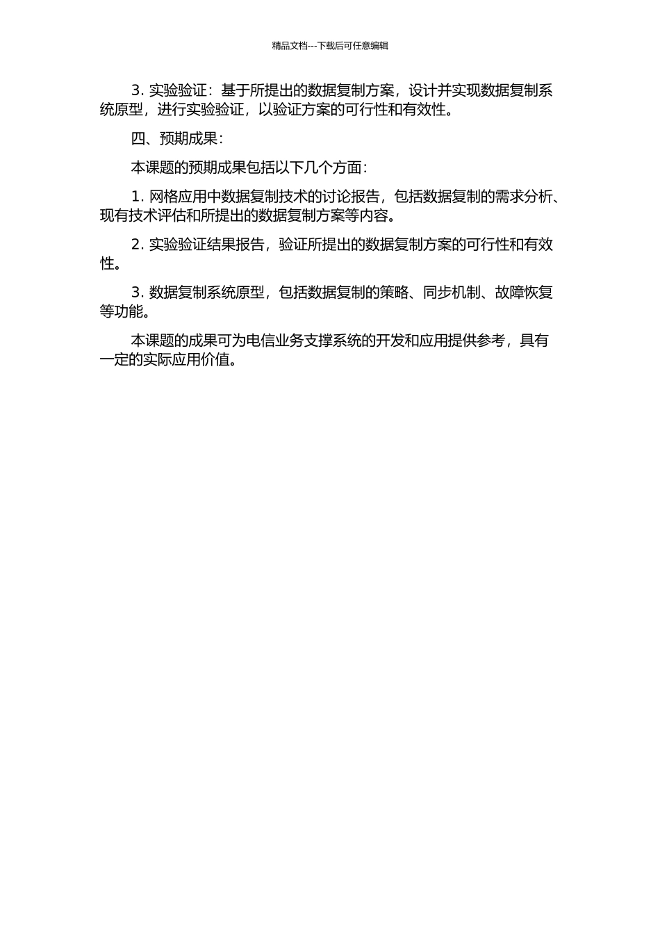 面向电信业务支撑的网格应用中数据复制技术的研究的开题报告_第2页