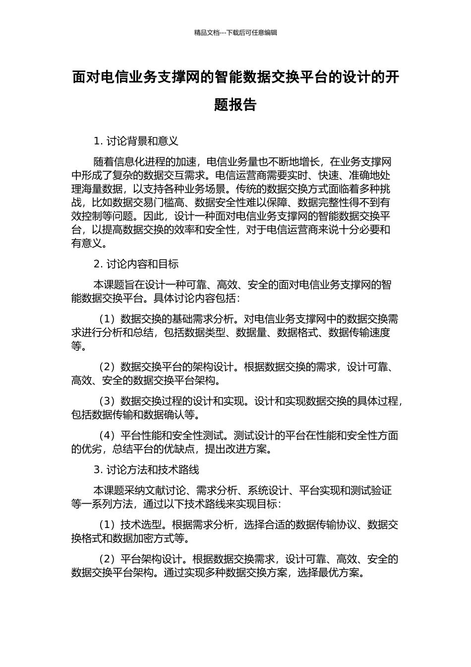 面向电信业务支撑网的智能数据交换平台的设计的开题报告_第1页