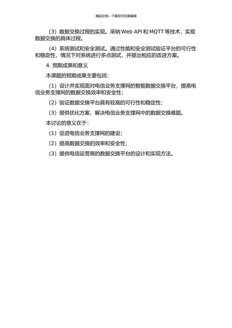面向电信业务支撑网的智能数据交换平台的设计的开题报告_第2页
