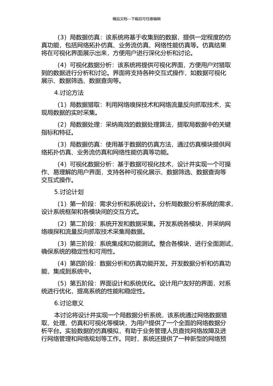 面向电信行业的局数据仿真系统的设计与实现的开题报告_第2页