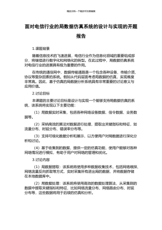面向电信行业的局数据仿真系统的设计与实现的开题报告